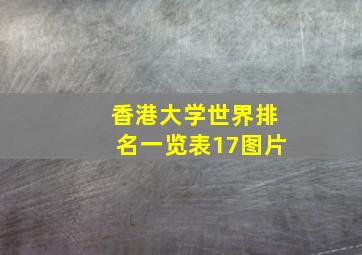 香港大学世界排名一览表17图片