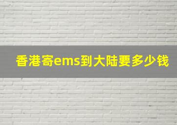 香港寄ems到大陆要多少钱