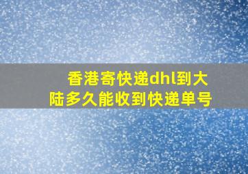 香港寄快递dhl到大陆多久能收到快递单号