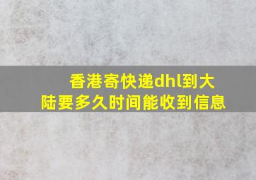 香港寄快递dhl到大陆要多久时间能收到信息