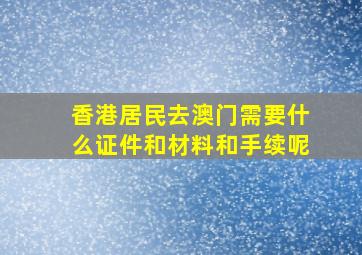 香港居民去澳门需要什么证件和材料和手续呢