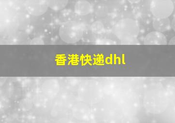 香港快递dhl