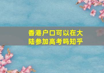 香港户口可以在大陆参加高考吗知乎