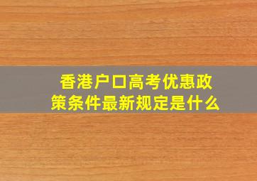 香港户口高考优惠政策条件最新规定是什么