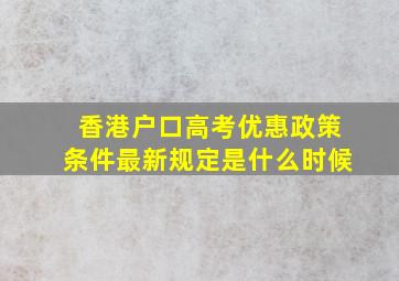 香港户口高考优惠政策条件最新规定是什么时候