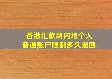 香港汇款到内地个人普通账户限制多久退回