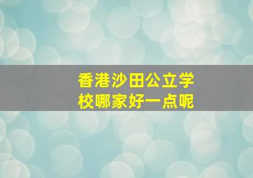 香港沙田公立学校哪家好一点呢