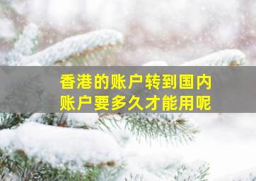 香港的账户转到国内账户要多久才能用呢