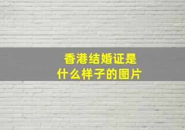 香港结婚证是什么样子的图片