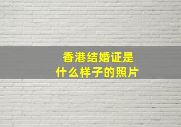 香港结婚证是什么样子的照片