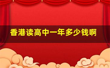 香港读高中一年多少钱啊