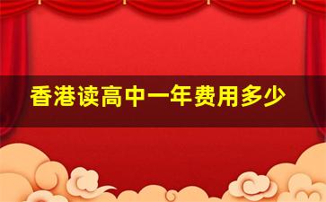 香港读高中一年费用多少