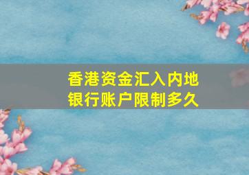 香港资金汇入内地银行账户限制多久