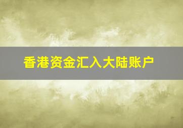 香港资金汇入大陆账户