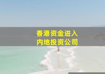 香港资金进入内地投资公司