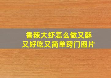 香辣大虾怎么做又酥又好吃又简单窍门图片