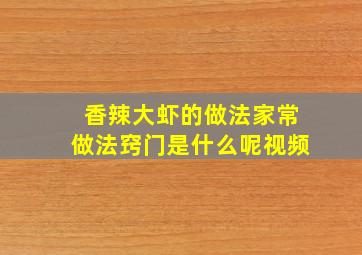 香辣大虾的做法家常做法窍门是什么呢视频