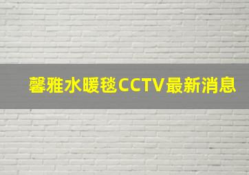 馨雅水暖毯CCTV最新消息