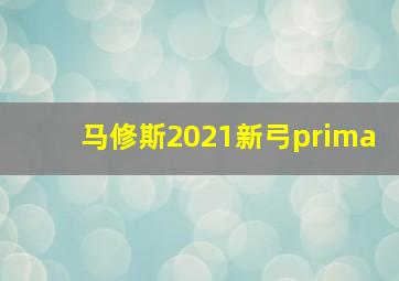 马修斯2021新弓prima