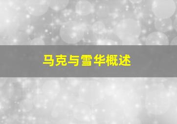 马克与雪华概述