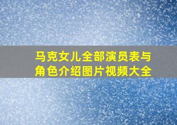 马克女儿全部演员表与角色介绍图片视频大全