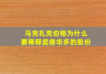 马克扎克伯格为什么要稀释爱德华多的股份