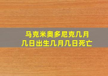 马克米奥多尼克几月几日出生几月几日死亡