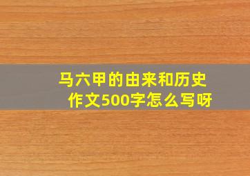 马六甲的由来和历史作文500字怎么写呀