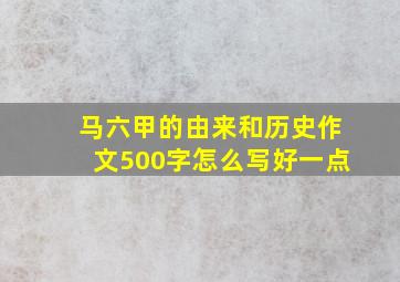 马六甲的由来和历史作文500字怎么写好一点