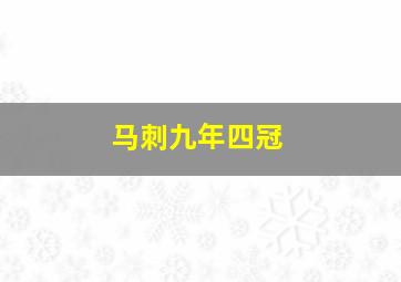 马刺九年四冠