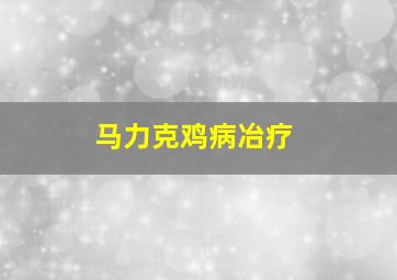 马力克鸡病冶疗