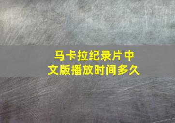 马卡拉纪录片中文版播放时间多久