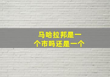 马哈拉邦是一个市吗还是一个