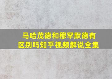 马哈茂德和穆罕默德有区别吗知乎视频解说全集