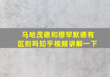 马哈茂德和穆罕默德有区别吗知乎视频讲解一下