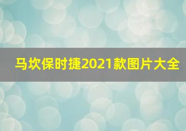 马坎保时捷2021款图片大全