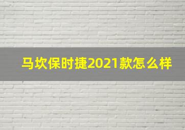 马坎保时捷2021款怎么样