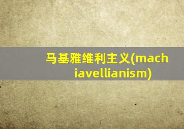 马基雅维利主义(machiavellianism)