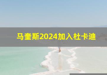 马奎斯2024加入杜卡迪