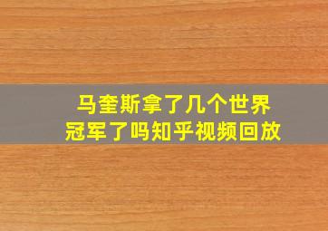 马奎斯拿了几个世界冠军了吗知乎视频回放