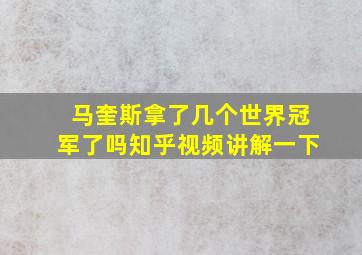 马奎斯拿了几个世界冠军了吗知乎视频讲解一下