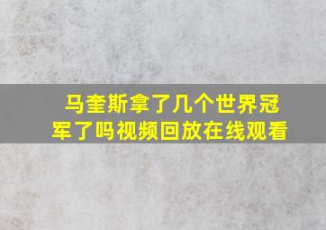 马奎斯拿了几个世界冠军了吗视频回放在线观看