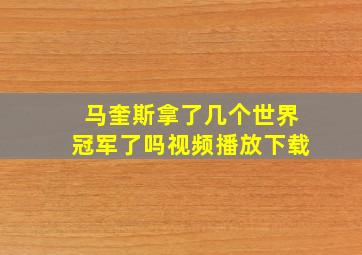 马奎斯拿了几个世界冠军了吗视频播放下载