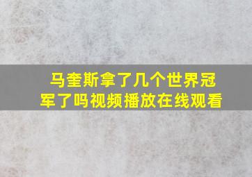 马奎斯拿了几个世界冠军了吗视频播放在线观看