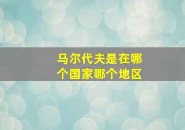 马尔代夫是在哪个国家哪个地区