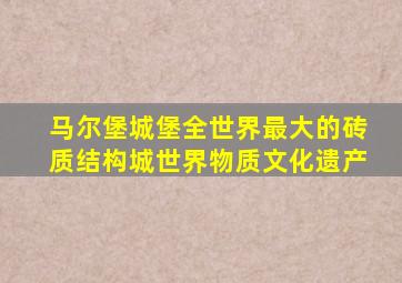 马尔堡城堡全世界最大的砖质结构城世界物质文化遗产