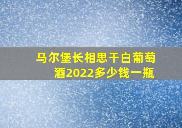 马尔堡长相思干白葡萄酒2022多少钱一瓶