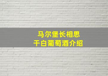 马尔堡长相思干白葡萄酒介绍