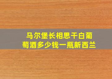 马尔堡长相思干白葡萄酒多少钱一瓶新西兰