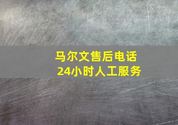 马尔文售后电话24小时人工服务